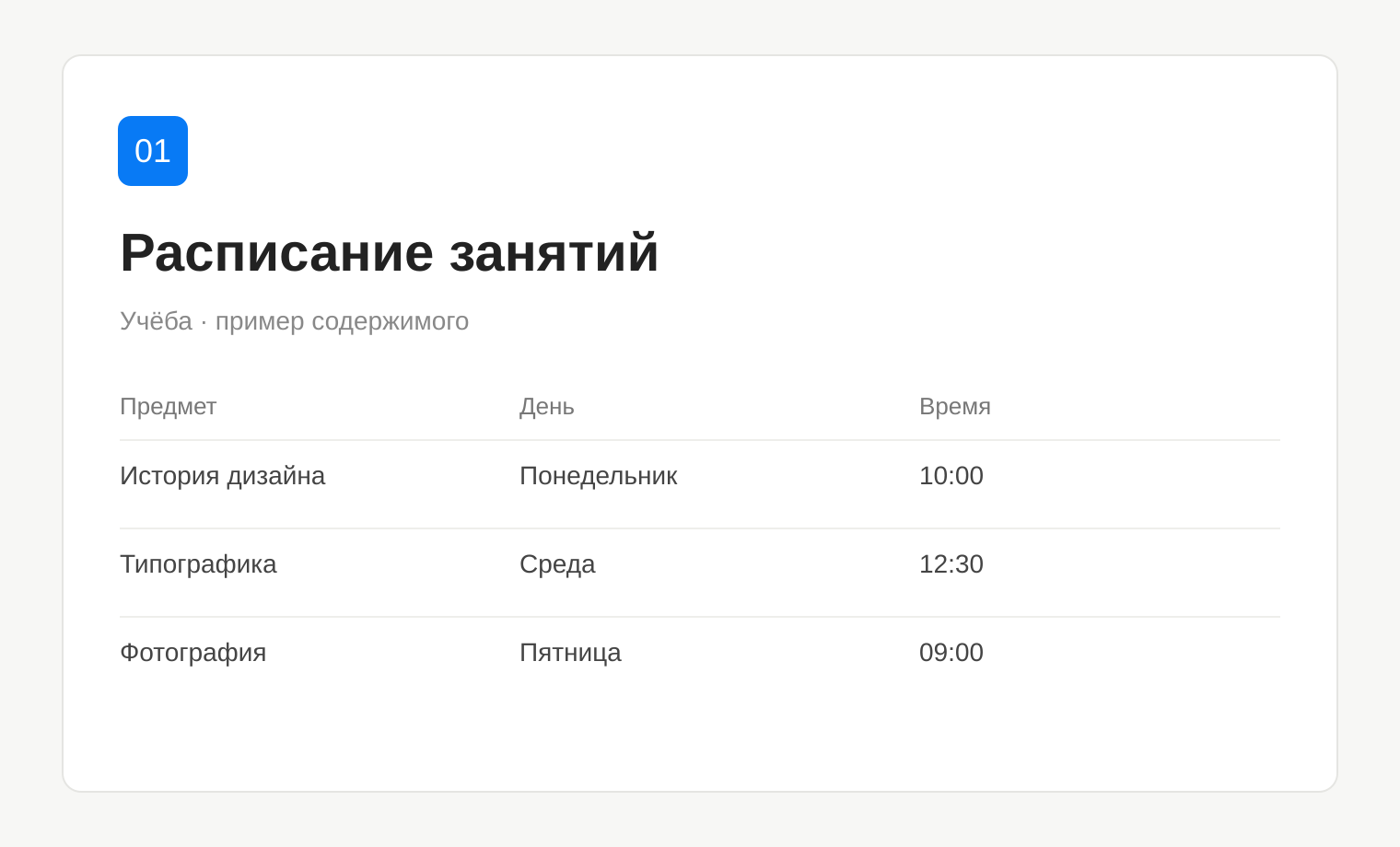 Пример таблицы: Расписание занятий