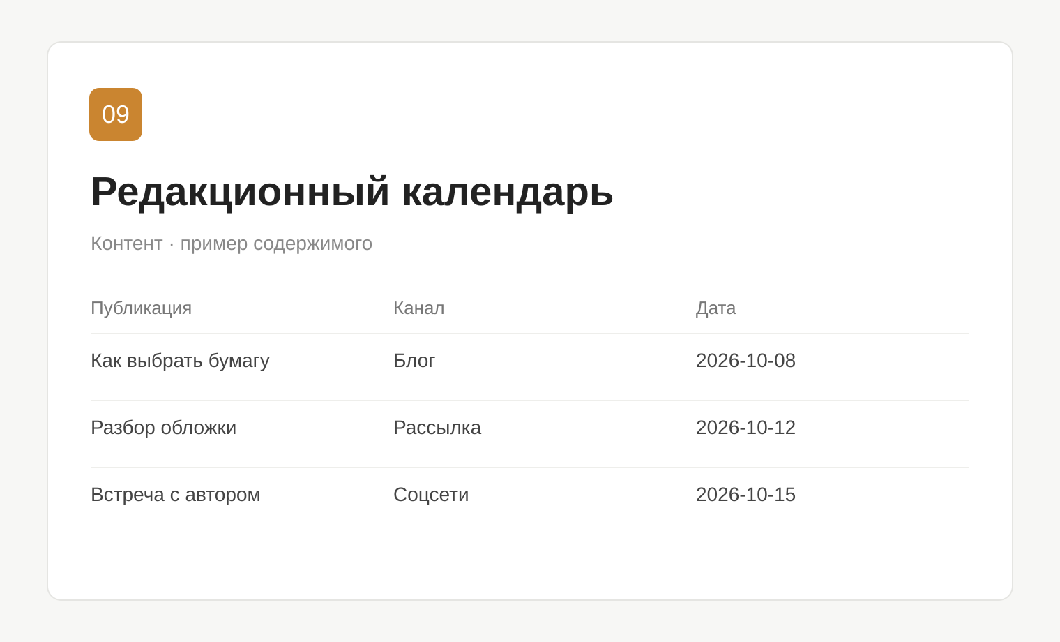 Пример таблицы: Редакционный календарь
