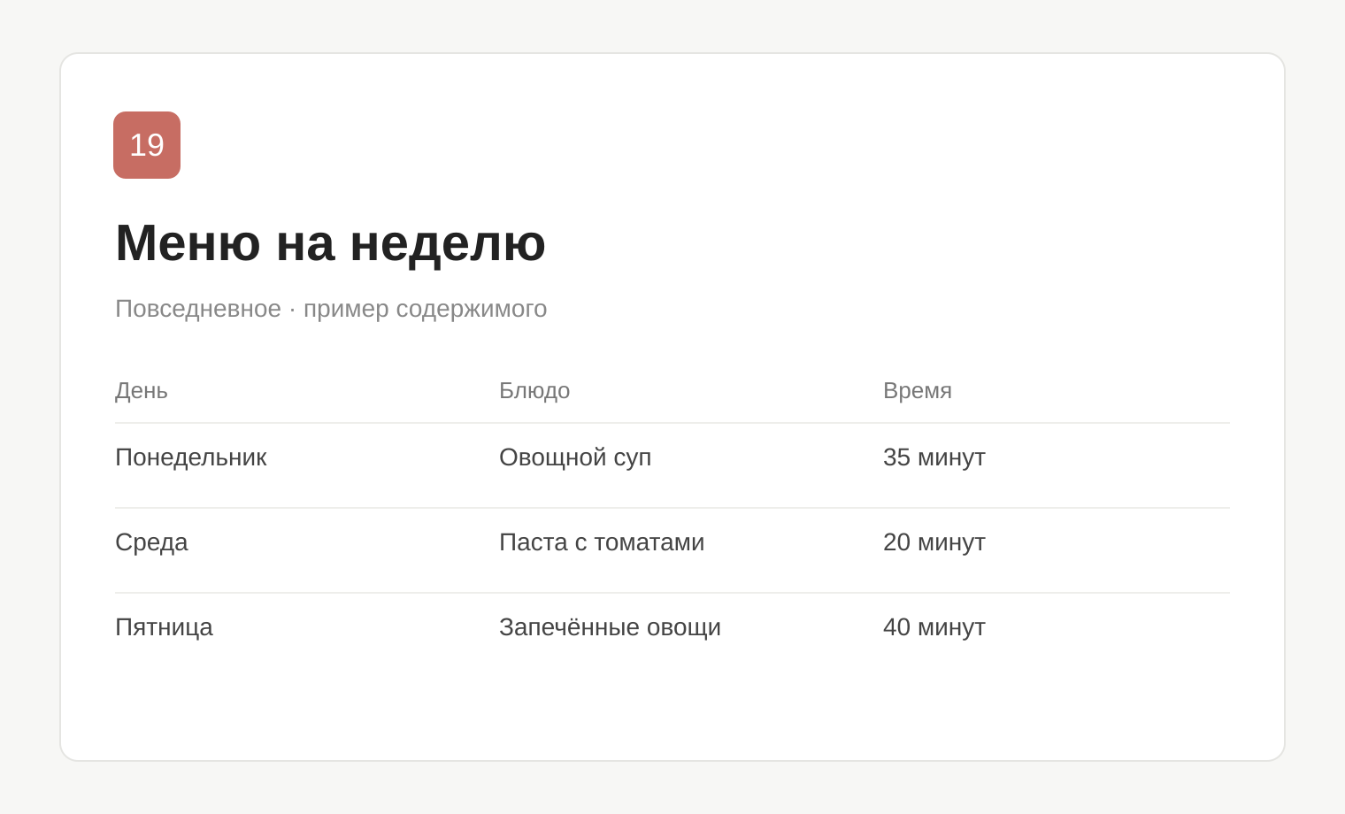Пример таблицы: Меню на неделю